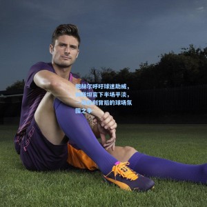 开云注册|图赫尔呼吁球迷助威，赖斯坦言下半场平淡，一场胜利背后的球场氛围之争