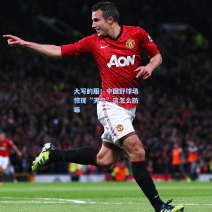 开云注册：大写的服！中国野球场惊现“天勾”这怎么防嘛