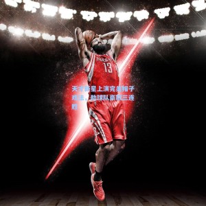 开云体育官网_天才新星上演完美帽子戏法，助球队豪取三连胜