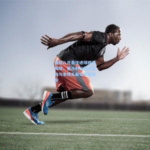 开云_英超八月最佳进球候选揭晓，里沙利松惊天倒钩与索博无解任意球领衔