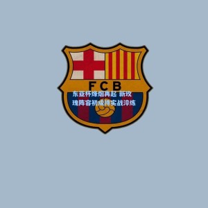 开云登录入口：东亚杯烽烟再起 新玫瑰阵容初成待实战淬炼