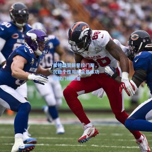 开云_希顿盛赞新星拉门斯，沉稳个性与扎实基本功铸就门线新盾