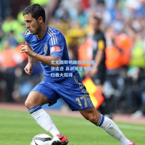 开云体育官网：尤文图斯明确放弃坎塞洛追逐 高薪成意甲回归最大阻碍