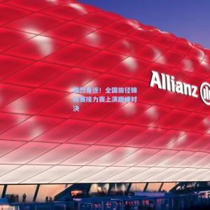 开云体育官网-激烈角逐！全国田径锦标赛接力赛上演巅峰对决