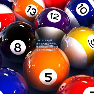 【kaiyun官网】2022年CBA全明星扣篮大赛名单揭晓，张镇麟李添荣领衔，新星老将共演空中盛宴