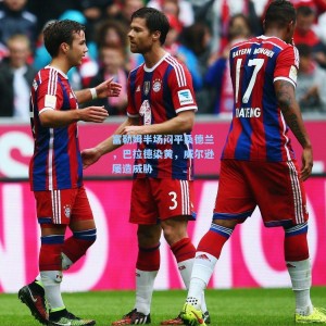 开云体育官网-富勒姆半场闷平桑德兰，巴拉德染黄，威尔逊屡造威胁