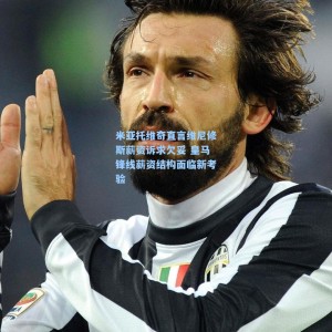 kaiyun-米亚托维奇直言维尼修斯薪资诉求欠妥 皇马锋线薪资结构面临新考验