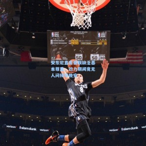 开云体育官网-安东尼直言曼联缺乏基本尊重，效力期间竟无人问候早晚安