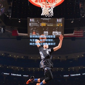 开云注册：世预赛欧洲区闪耀新星与王者，帕罗特领衔，姆巴佩哈兰德各展锋芒