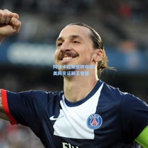 开云app_阿尔卡拉斯逆转夺冠 美网见证新王登基