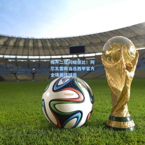 开云：梅开二度闪耀德比！阿尔瓦雷斯当选西甲官方全场最佳球员