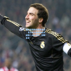 开云登录入口-塞维利亚防线再遭重创，主力后卫桑切斯右大腿股二头肌损伤，归期未定