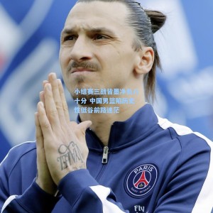 【开云登录入口】小组赛三战皆墨净负八十分 中国男篮陷历史性低谷前路迷茫