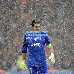 开云平台|徐正源续约蓉城再启航，争议中探寻中超新势力的成长边界