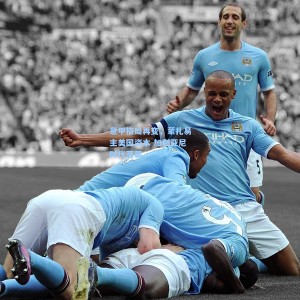 开云注册：意甲格局再变，蒙扎易主美国资本 加利亚尼时代落幕