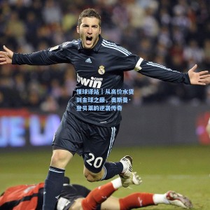 开云：懂球译站｜从高价水货到金球之巅，奥斯曼·登贝莱的逆袭传奇