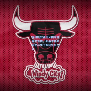 kaiyun_哈维执教西班牙国家队首秀告捷，新战术体系点燃斗牛士军团复兴之火