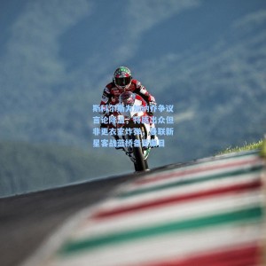 开云app_斯科尔斯为加纳乔争议言论降温，特质出众但非更衣室炸弹，曼联新星客战蓝桥备受瞩目