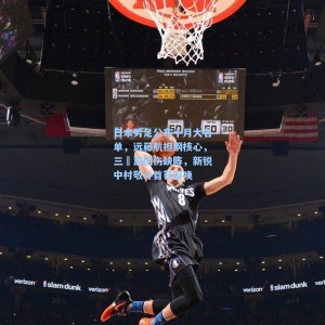 开云平台|日本男足公布十月大名单，远藤航担纲核心，三笘薰因伤缺阵，新锐中村敬斗首获召唤