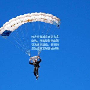 开云注册-帕齐尼赛后直言更衣室隐忧，马库斯拒绝庆祝引发连锁反应，巴斯托尼致命任意球葬送好局