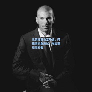 【开云】世俱杯更衣室风波，阿隆索钓鱼测试，揪出幕后泄密者