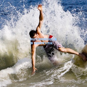 开云登录入口-纳达尔强势回归红土赛场 法网前景引热议