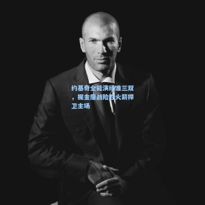 kaiyun：约基奇全能演绎准三双，掘金鏖战险胜火箭捍卫主场