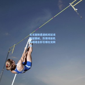 【开云】尤文图斯遭遇航班延误滞留挪威，热情球迷机场围堵合影引爆社交网络