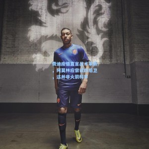 开云登录入口|费迪南德直言战术革新，阿莫林应尝试四后卫，这并非火箭科学