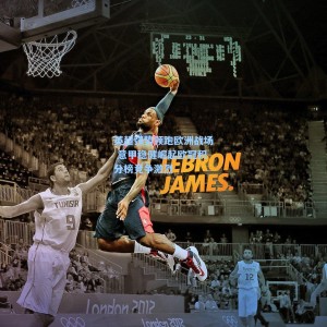 开云app_英超强势领跑欧洲战场 意甲稳健崛起欧冠积分榜竞争激烈