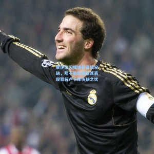 【开云体育官网】霍伊伦闪耀填补锋线空缺，那不勒斯满意其表现暂解卢卡库伤缺之忧