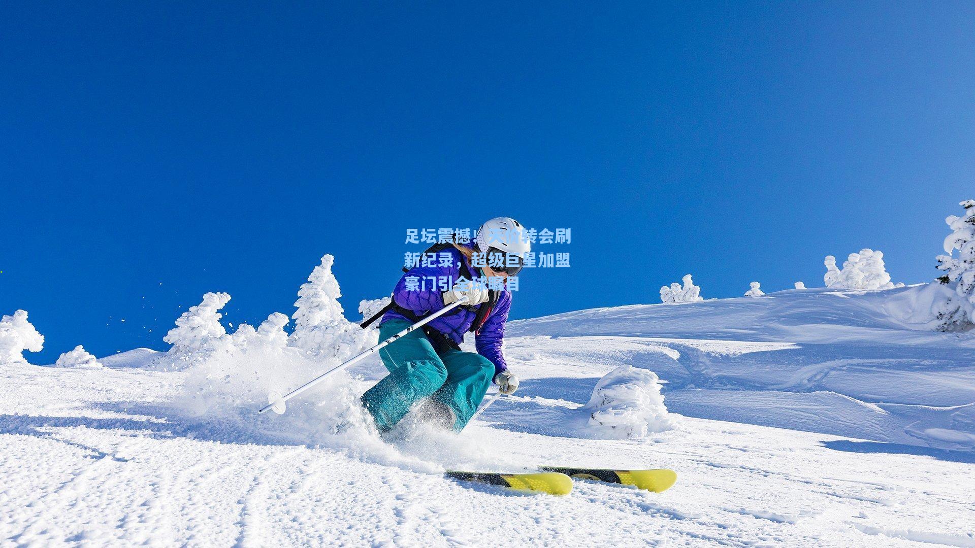 足坛震撼！天价转会刷新纪录，超级巨星加盟豪门引全球瞩目