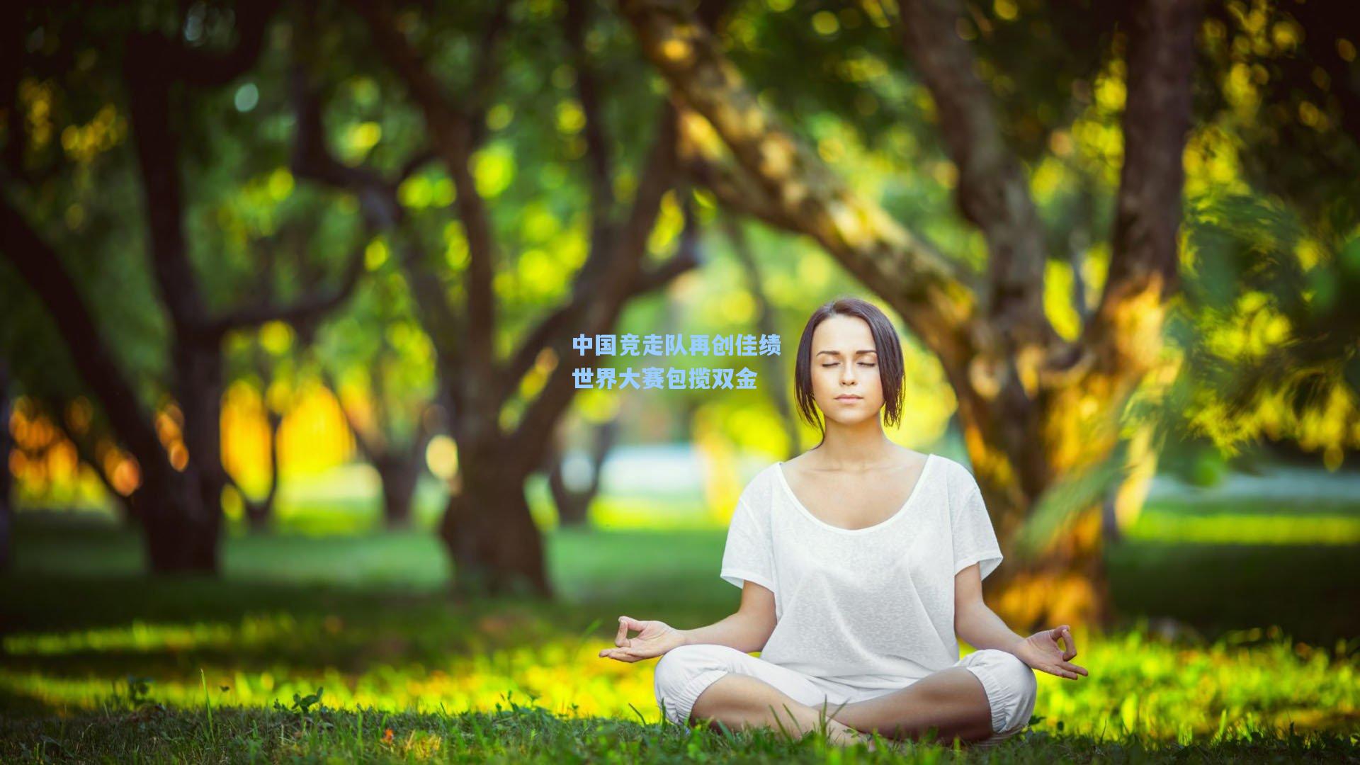 中国竞走队再创佳绩 世界大赛包揽双金