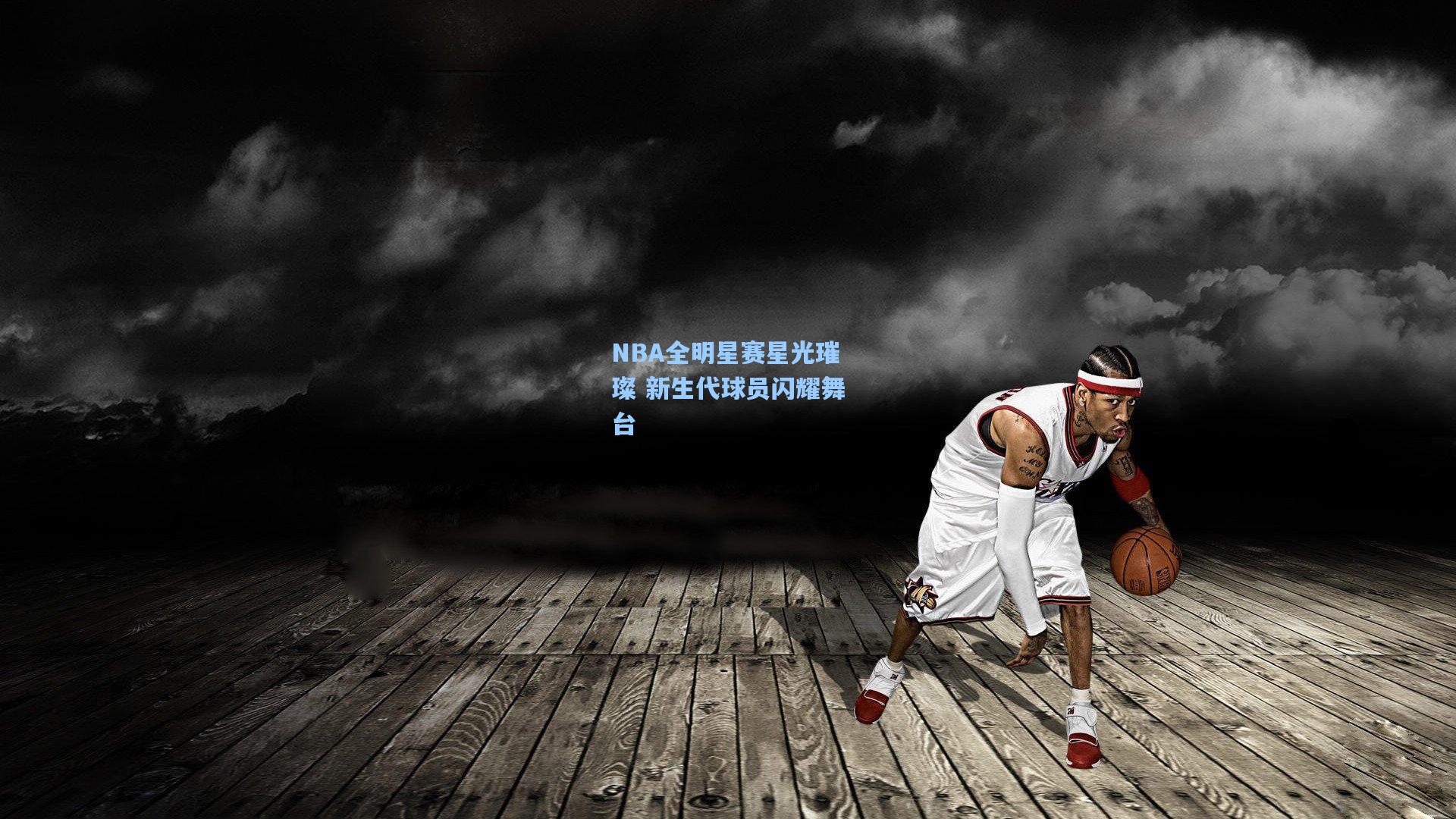 NBA全明星赛星光璀璨 新生代球员闪耀舞台