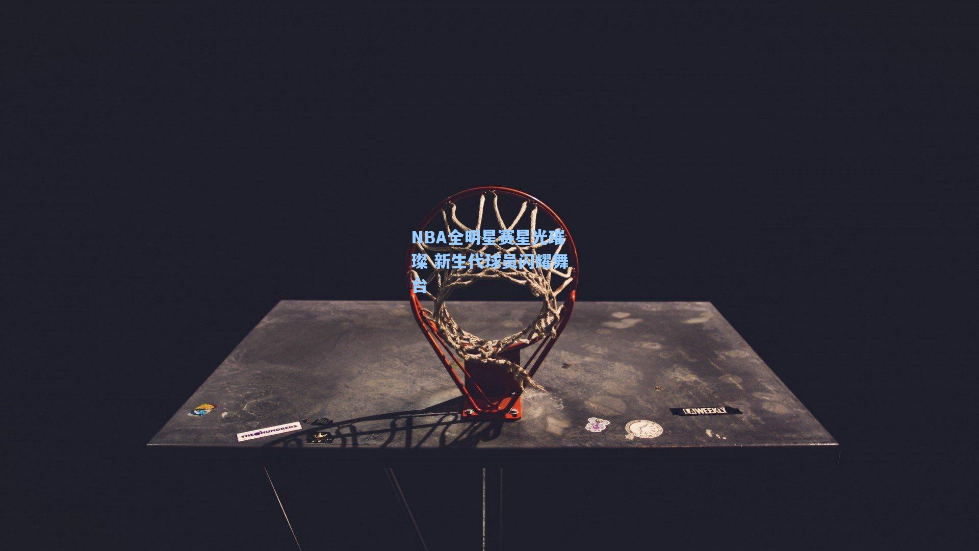 NBA全明星赛星光璀璨 新生代球员闪耀舞台