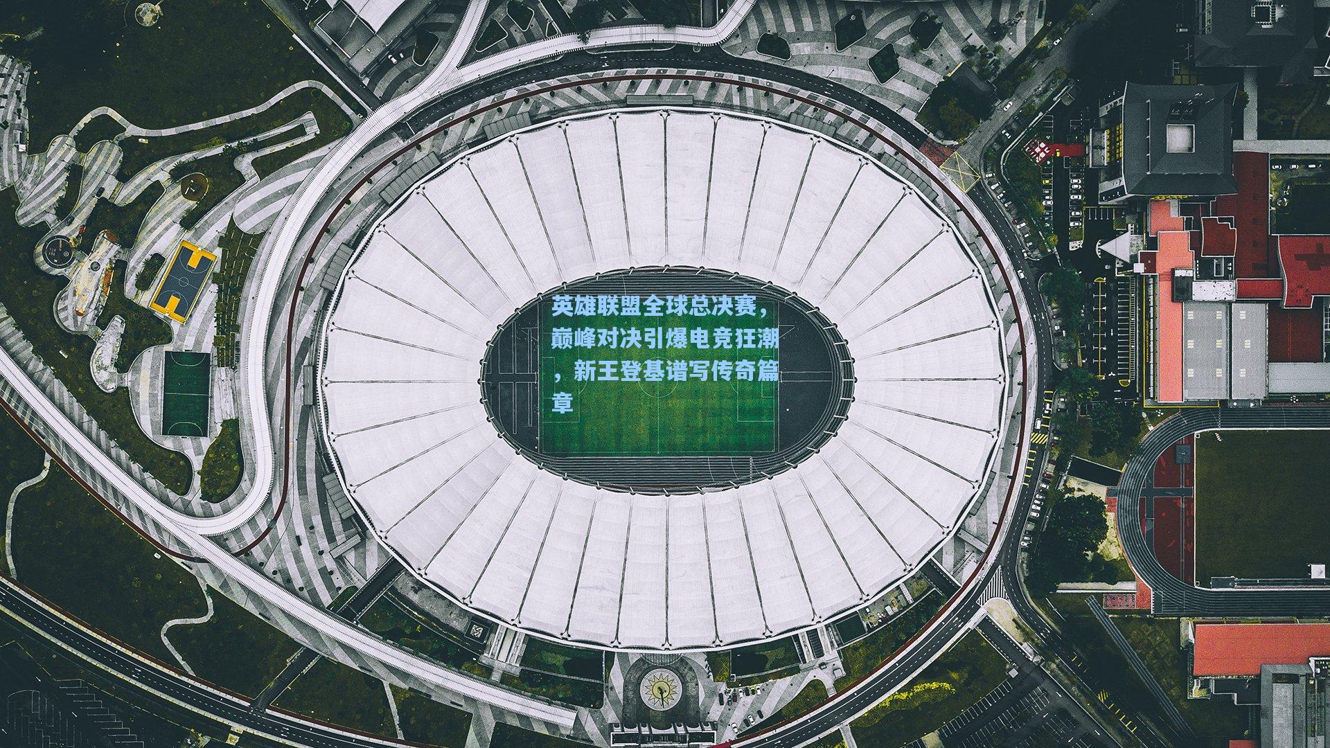 英雄联盟全球总决赛，巅峰对决引爆电竞狂潮，新王登基谱写传奇篇章