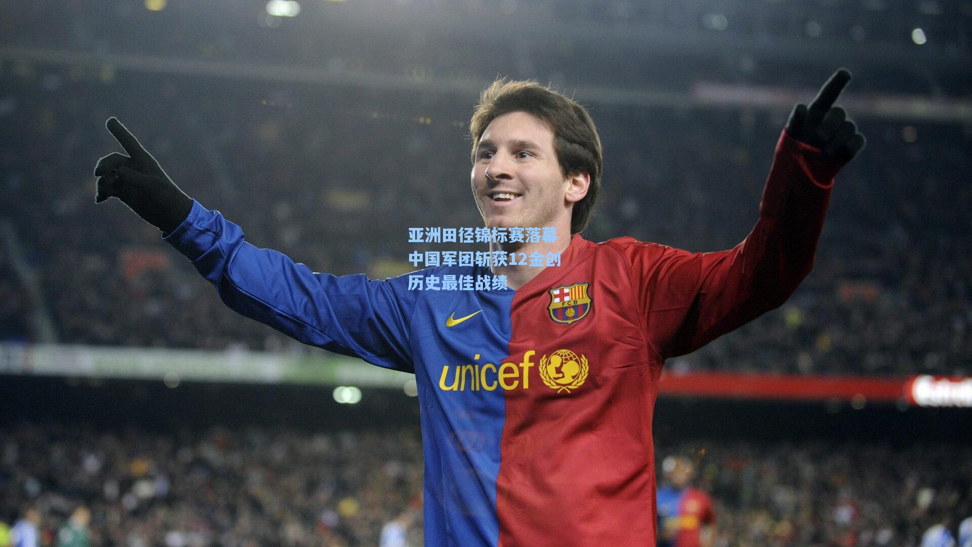 亚洲田径锦标赛落幕 中国军团斩获12金创历史最佳战绩