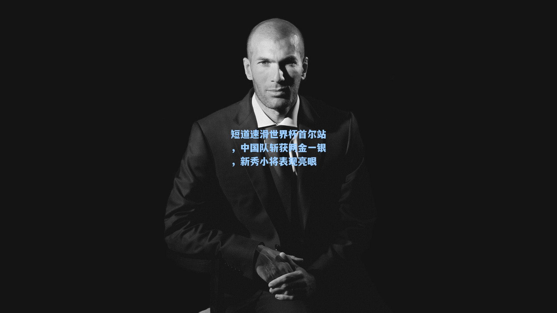 短道速滑世界杯首尔站，中国队斩获两金一银，新秀小将表现亮眼