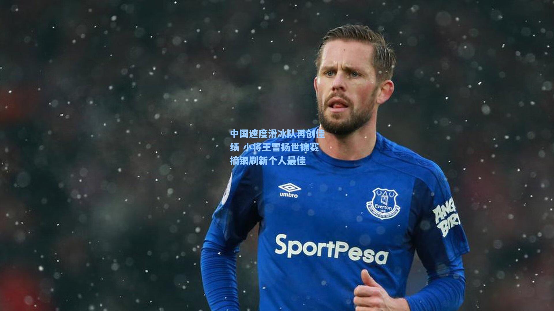 中国速度滑冰队再创佳绩 小将王雪扬世锦赛摘银刷新个人最佳
