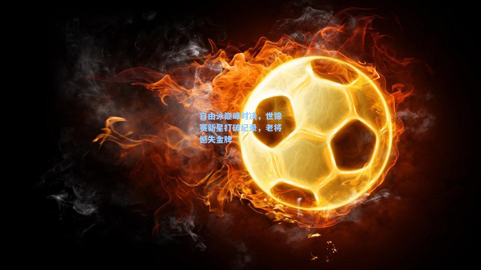 自由泳巅峰对决，世锦赛新星打破纪录，老将憾失金牌