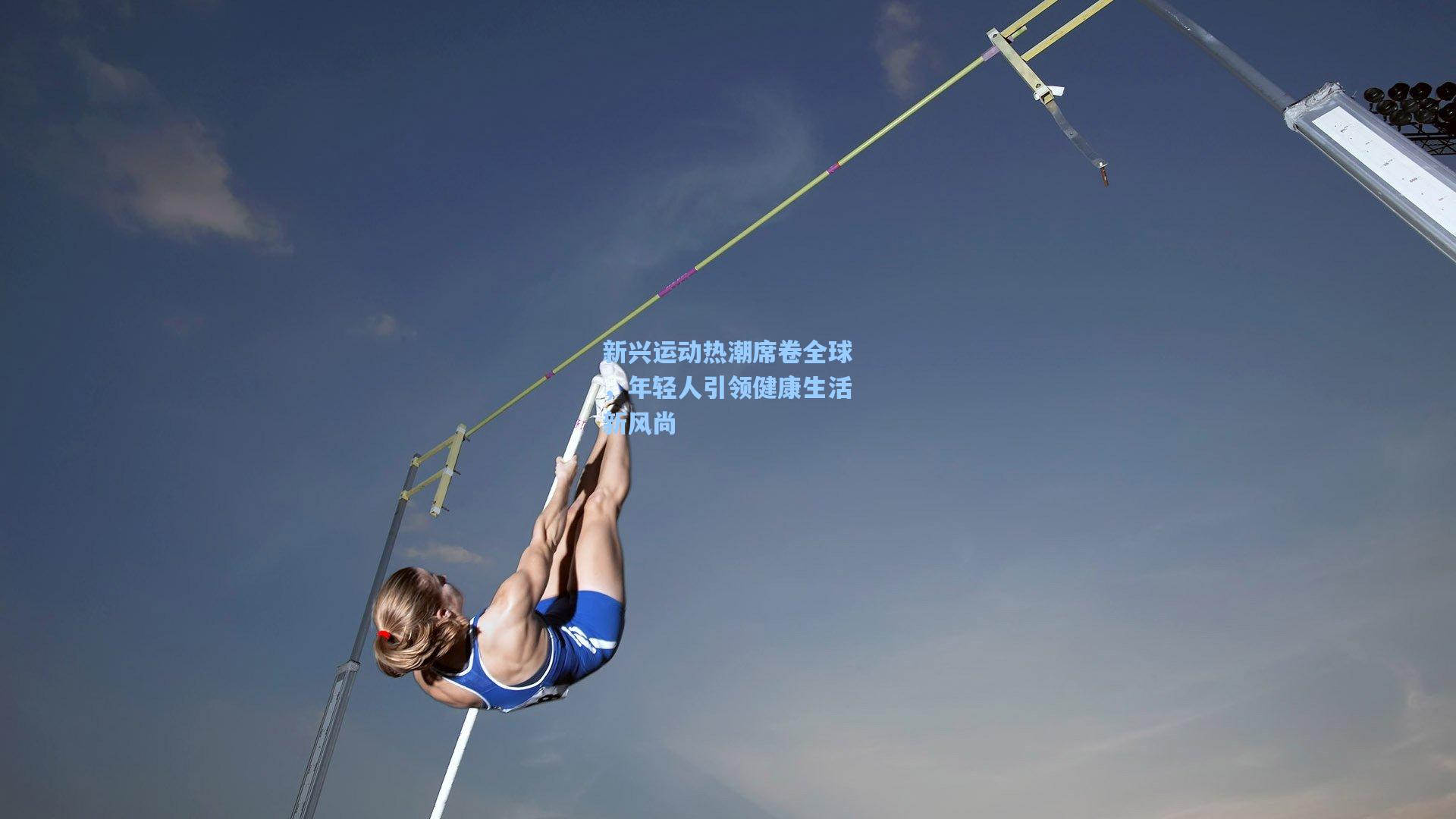 新兴运动热潮席卷全球，年轻人引领健康生活新风尚