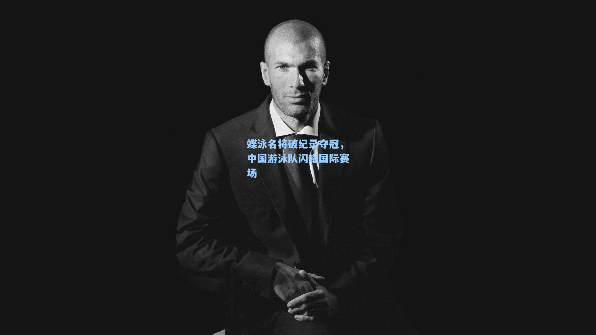 蝶泳名将破纪录夺冠，中国游泳队闪耀国际赛场