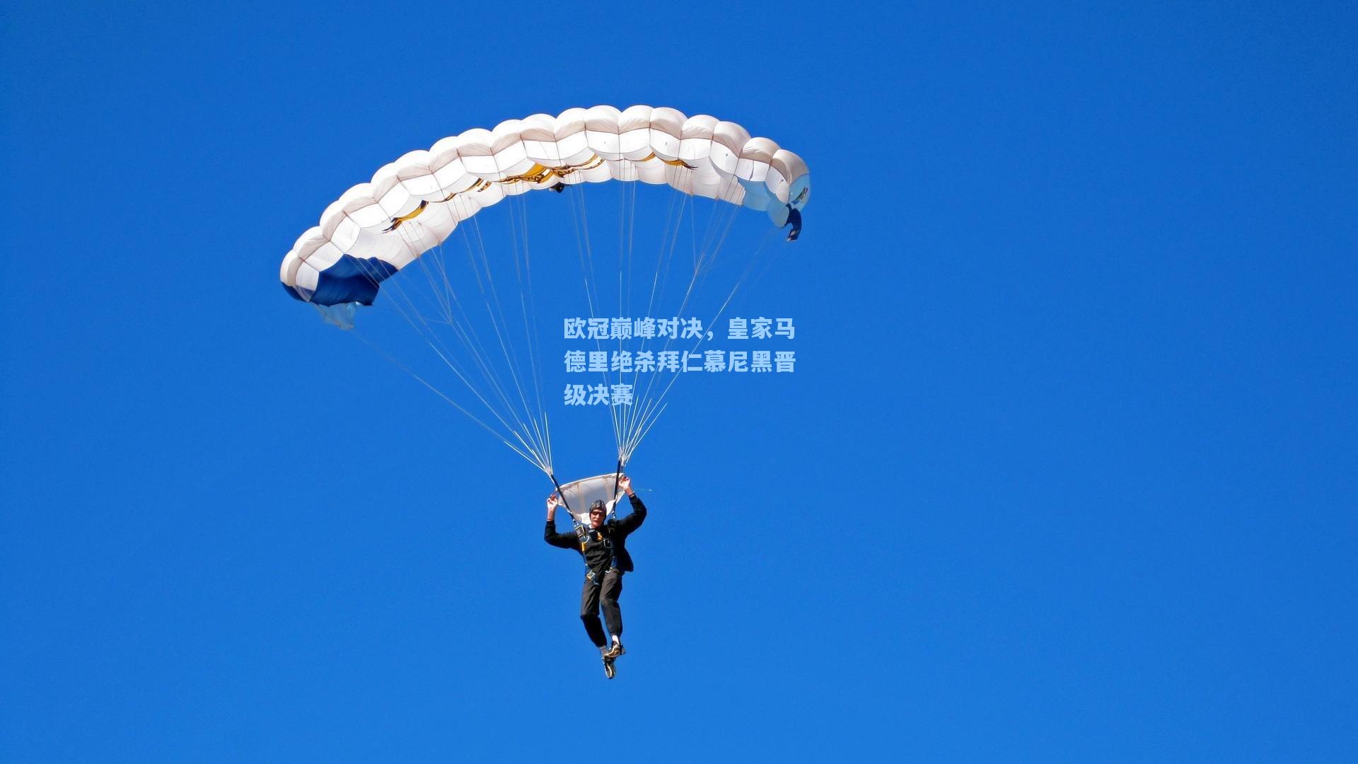 欧冠巅峰对决，皇家马德里绝杀拜仁慕尼黑晋级决赛