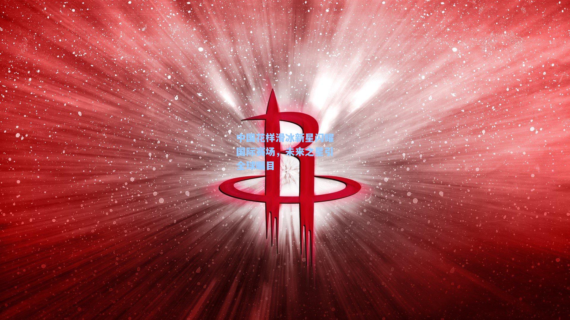 中国花样滑冰新星闪耀国际赛场，未来之星引全球瞩目