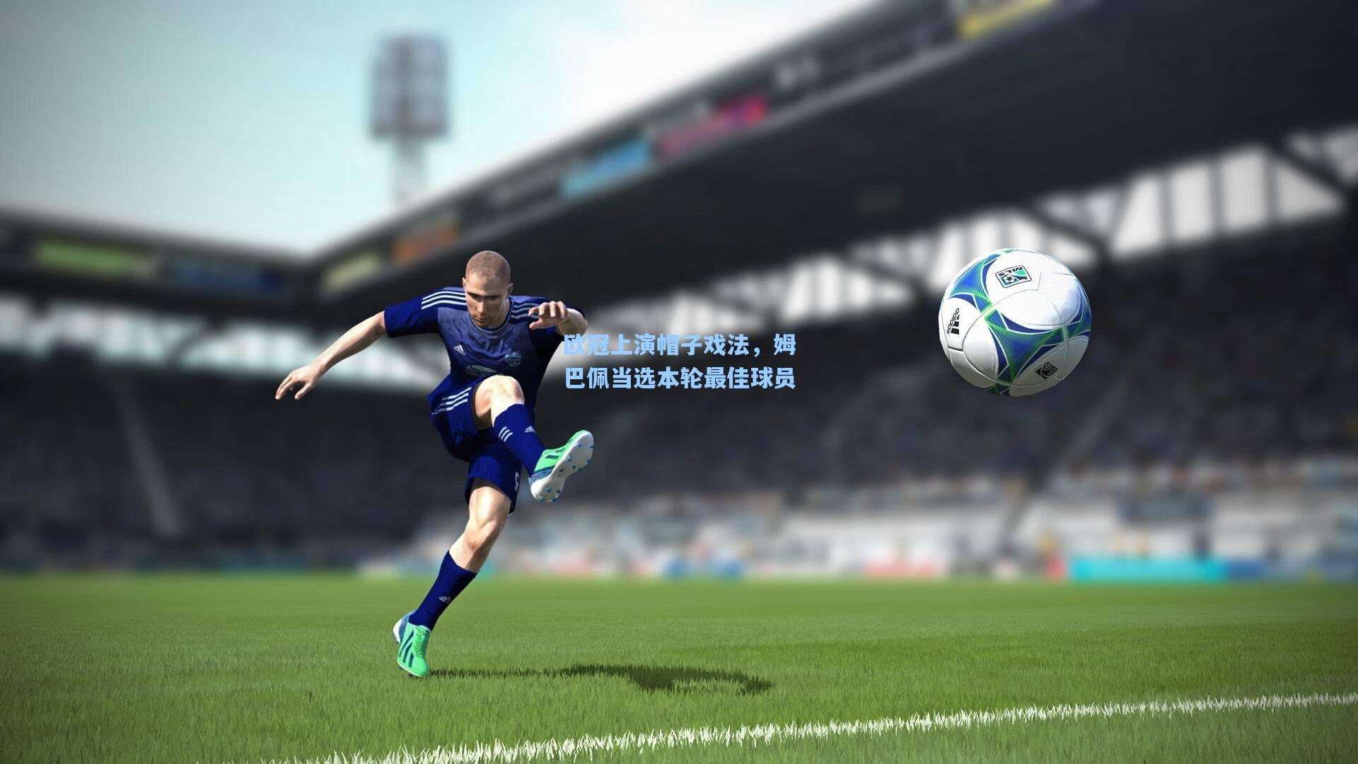 欧冠上演帽子戏法，姆巴佩当选本轮最佳球员