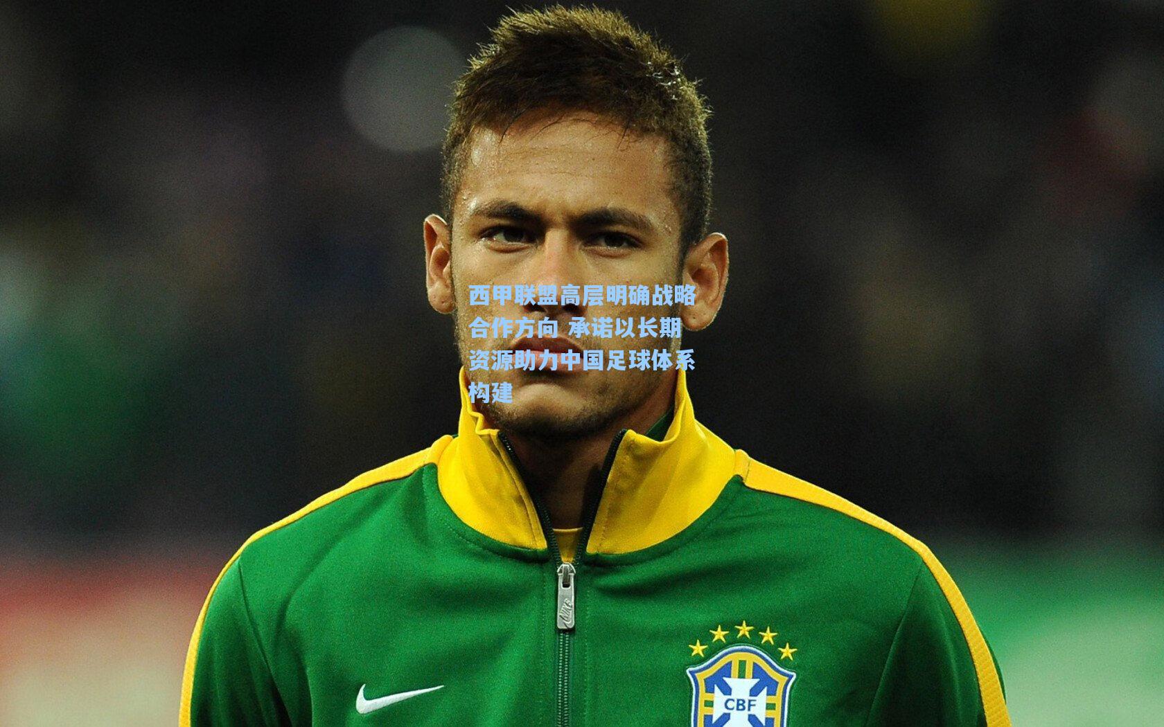 西甲联盟高层明确战略合作方向 承诺以长期资源助力中国足球体系构建