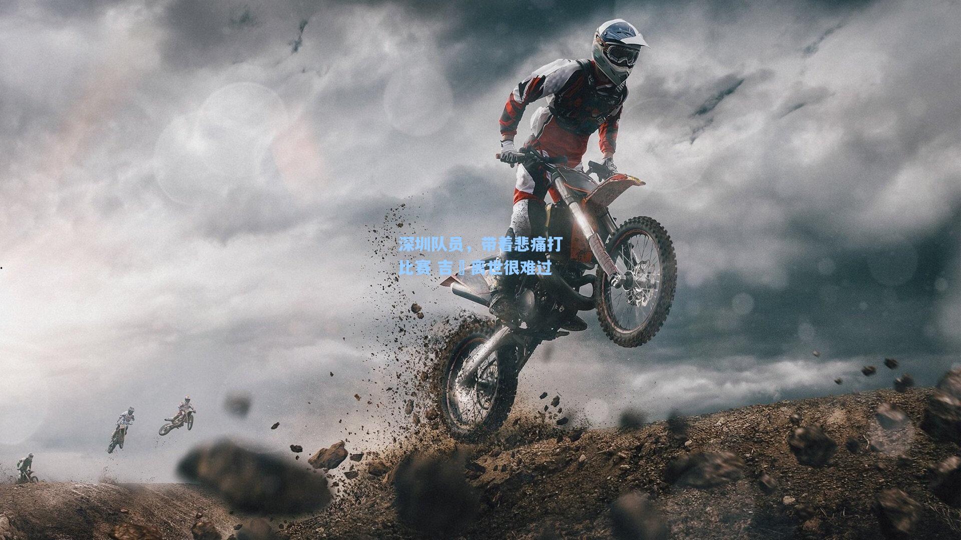 深圳队员，带着悲痛打比赛 吉喆离世很难过