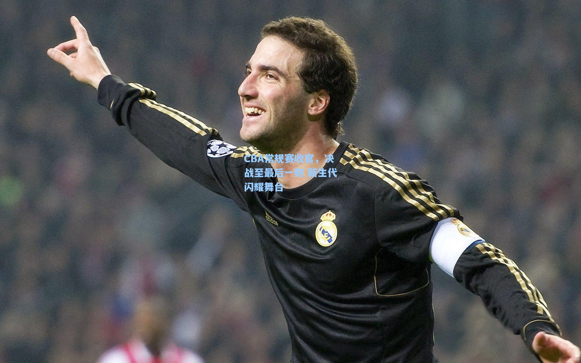 CBA常规赛收官，决战至最后一刻 新生代闪耀舞台