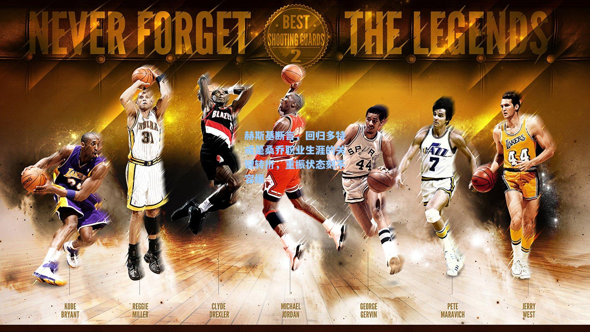 赫斯基断言，回归多特或是桑乔职业生涯的关键转折，重振状态刻不容缓