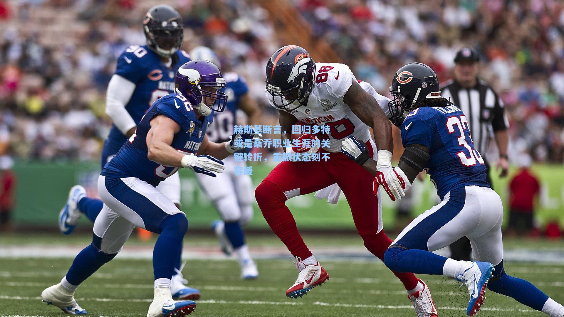 赫斯基断言，回归多特或是桑乔职业生涯的关键转折，重振状态刻不容缓